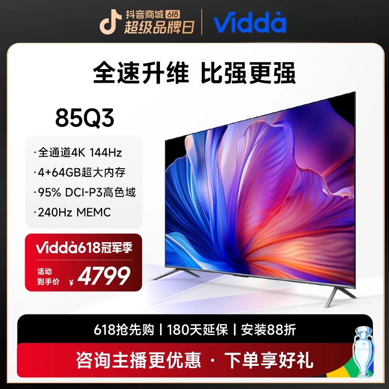 Vidda 85Q3 海信85寸4K高清 144Hz 高色域电视机