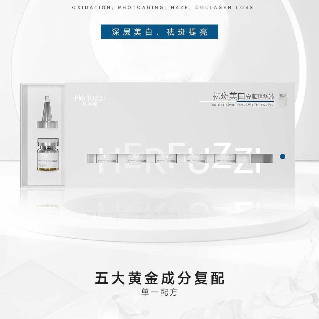 赫芙姿祛斑美白安瓶精华液