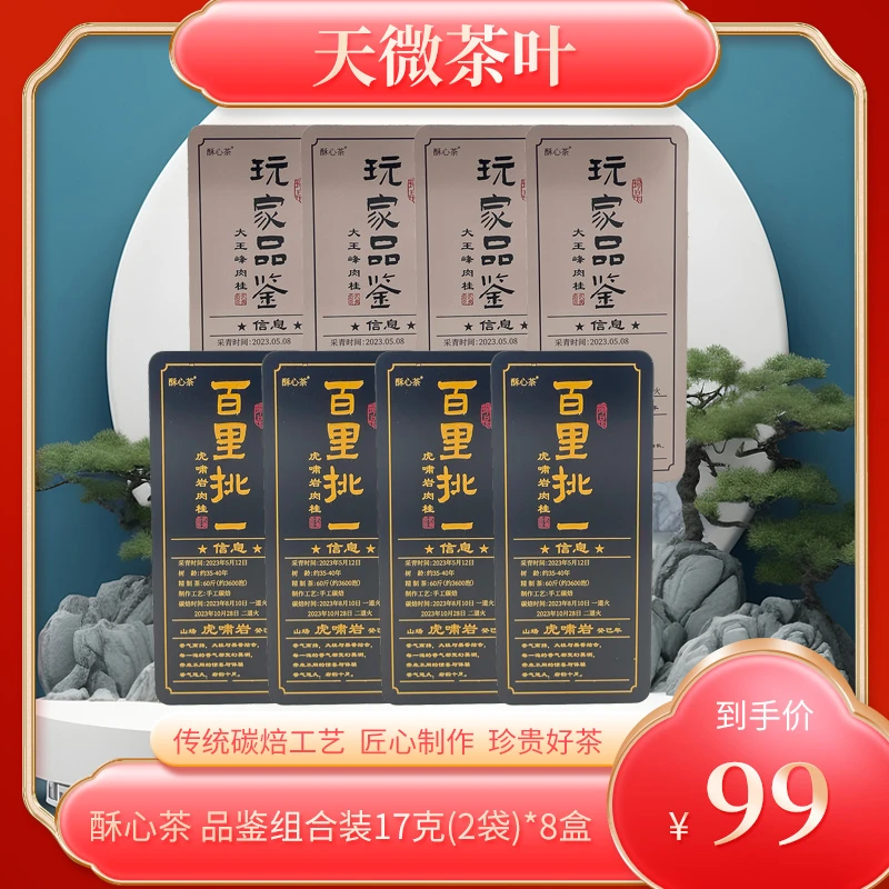 酥心茶玩家品鉴百里挑一组合正宗武夷山岩茶口粮茶品鉴装乌龙茶叶