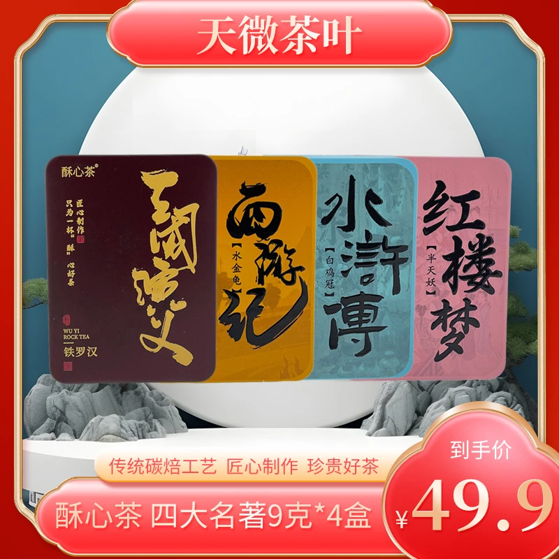 酥心茶 四大名著 正宗武夷山岩茶口粮茶品鉴装乌龙茶叶