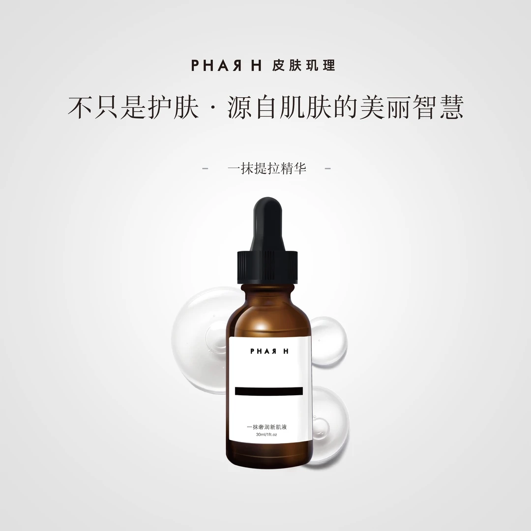 PHAR H 皮肤玑理一抹新肌液