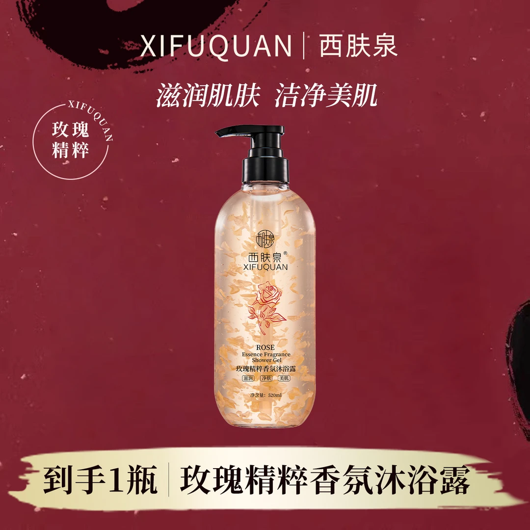 XIFUQUAN西肤泉玫瑰精粹香氛沐浴露