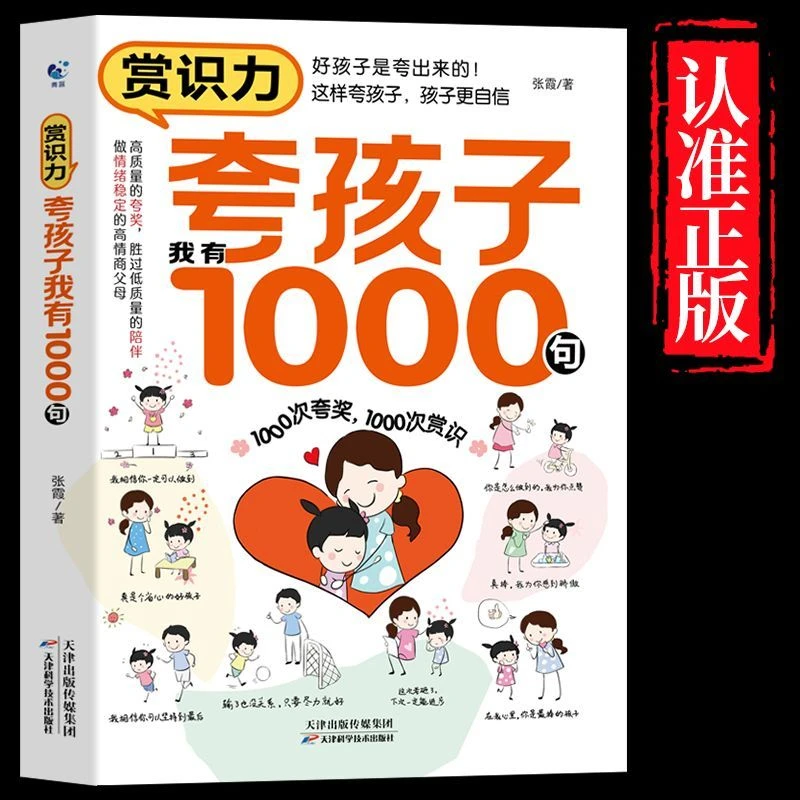 正版赏识力夸孩子我有1000句边界感非暴力沟通的父母话术家庭教育