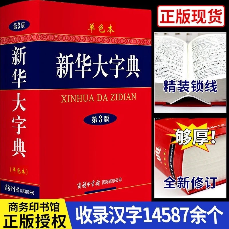 新华大字典（第3版·单色）