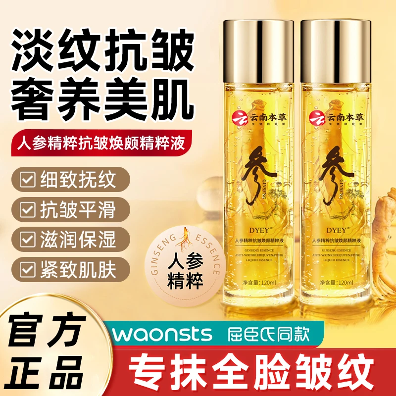 【官方旗舰店】人参抗皱精华液补水保湿紧致抗衰提亮肤色爽肤水正品