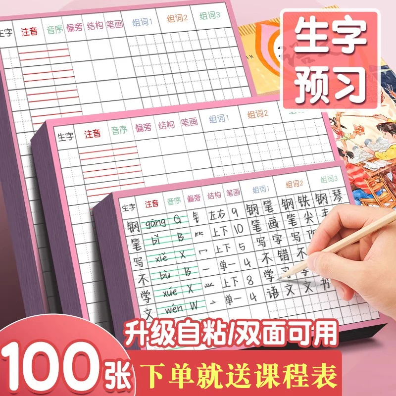 【升级自粘】小学生学习生字预习卡 小学1-6年级语文课本同步练习