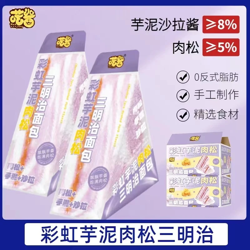 【新品先尝】彩虹芋泥肉松三明治无边手工吐司早代餐夹心面包小零食