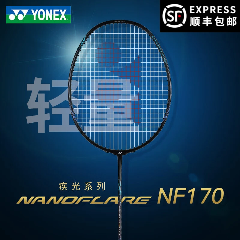 【超轻好上手】尤尼克斯YONEX羽毛球拍疾光170NF170LT5U速度拍轻量