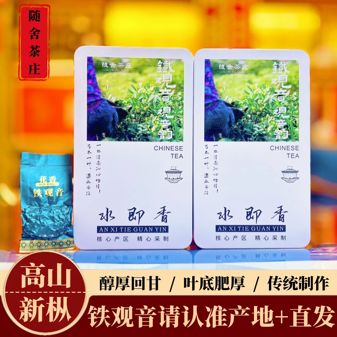 2025年新茶铁观音福建铁观音高山新枞浓香型手工茶叶传统制作安溪