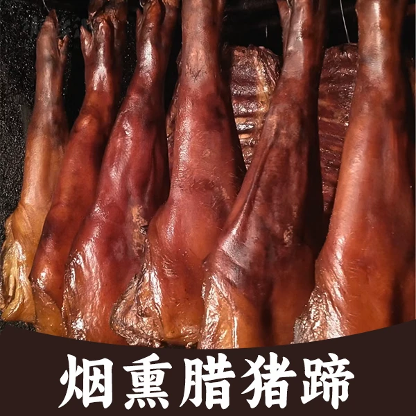 【腊猪蹄】柴火烟熏前脚恩施送腊猪蹄或排骨四川湖南贵州传统
