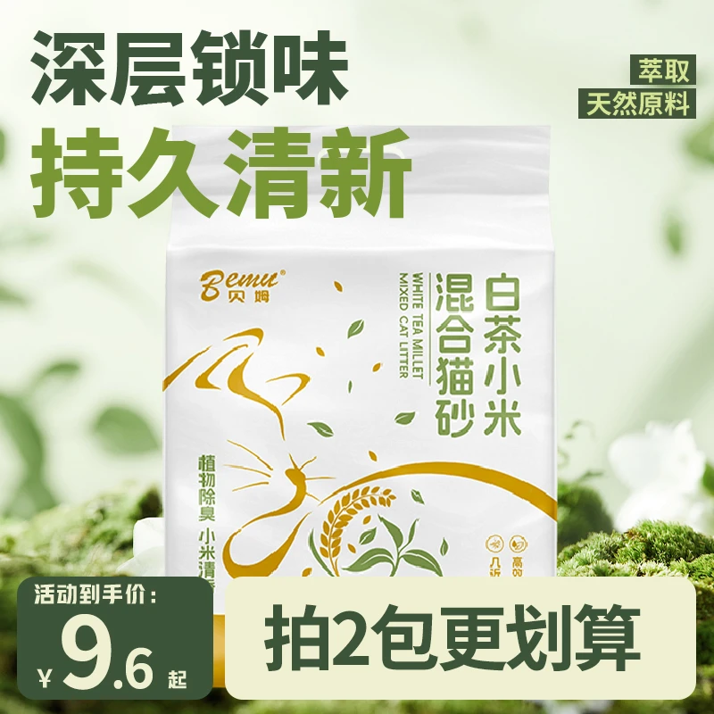 贝姆白茶小米豆腐砂膨润土猫砂除臭混合低尘植物2.4kg吸水猫砂