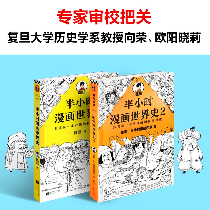 半小时漫画世界史系列（共2册）