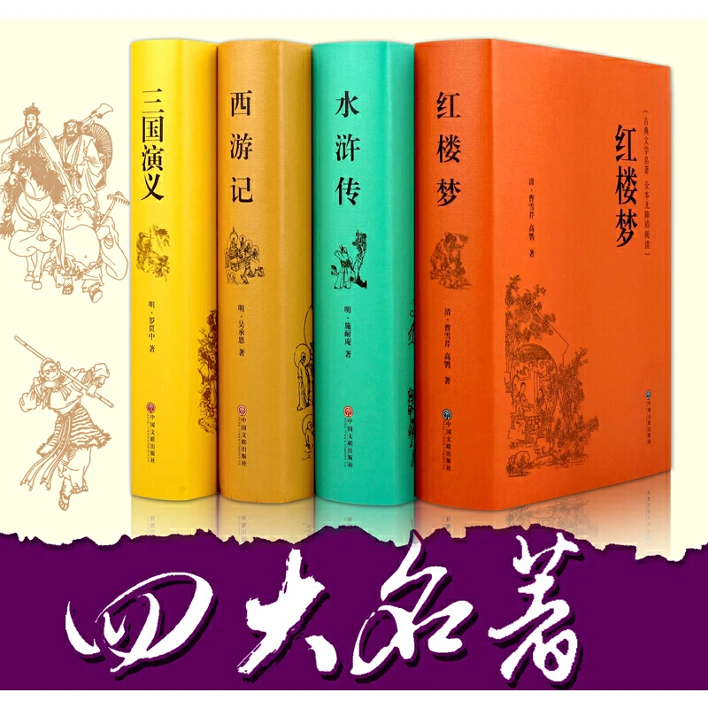 四大名著书籍精装全本无障碍阅读版经典文学必读