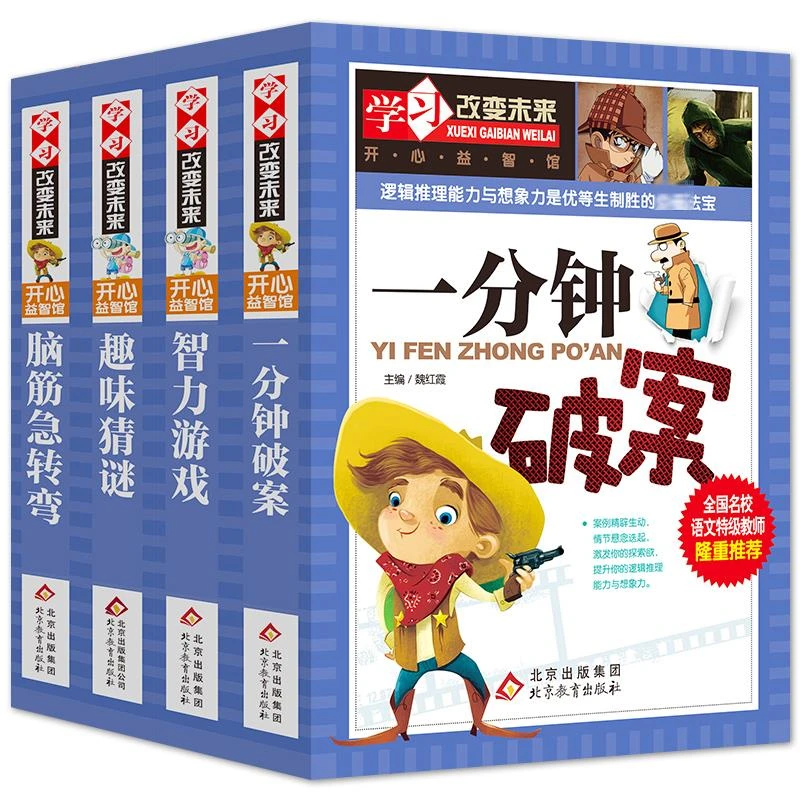 学习改变未来 益智大全脑筋急转弯+趣味猜谜+智力游戏+一分钟破案