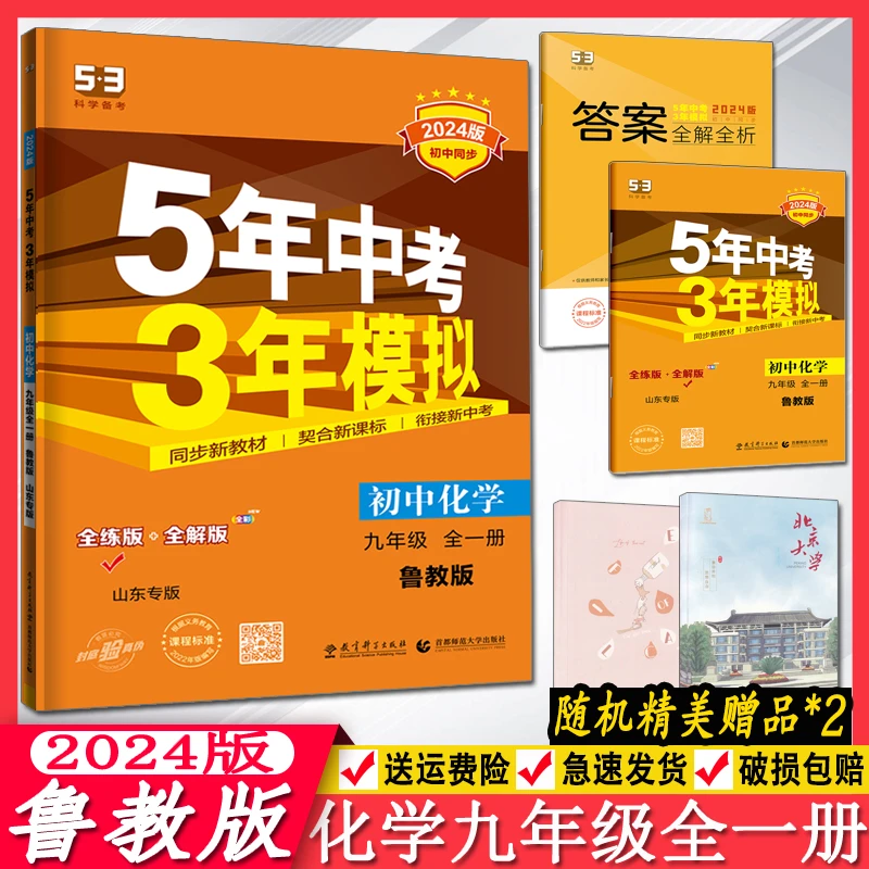 半价教辅 五四学制2024版初中同步5年中考3年模拟 同步新教材