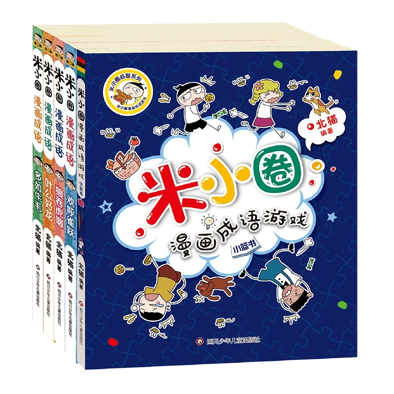套装5本米小圈趣学系列 漫画成语  6-12周岁小学生读物