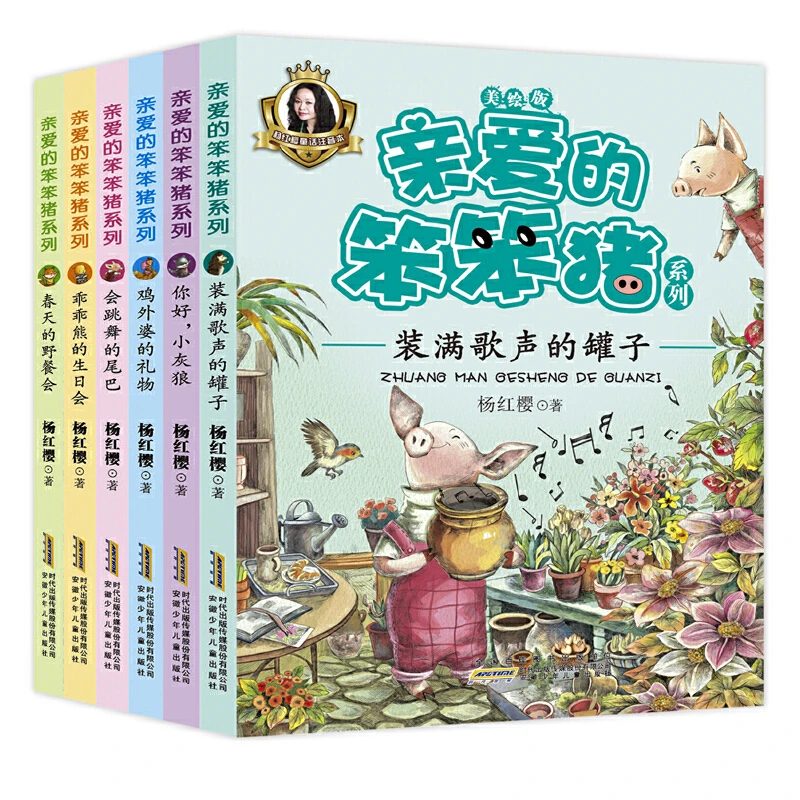 亲爱的笨笨猪系列全套6册 杨红樱童话注音本系列有声伴读版