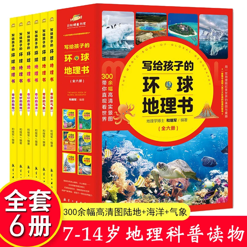 写给孩子的环球地理书(全6册) 7-16岁中小学生地理类