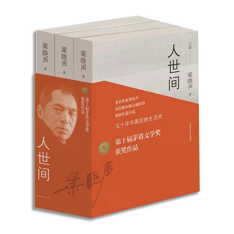 人世间 上中下 梁晓声中国青年出版社中国文学