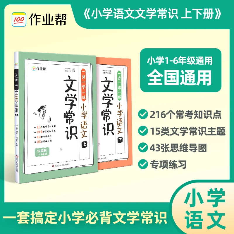一背一学一练:小学语文文学常识上下全2册塑封