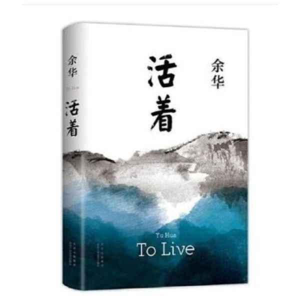 活着—余华作品