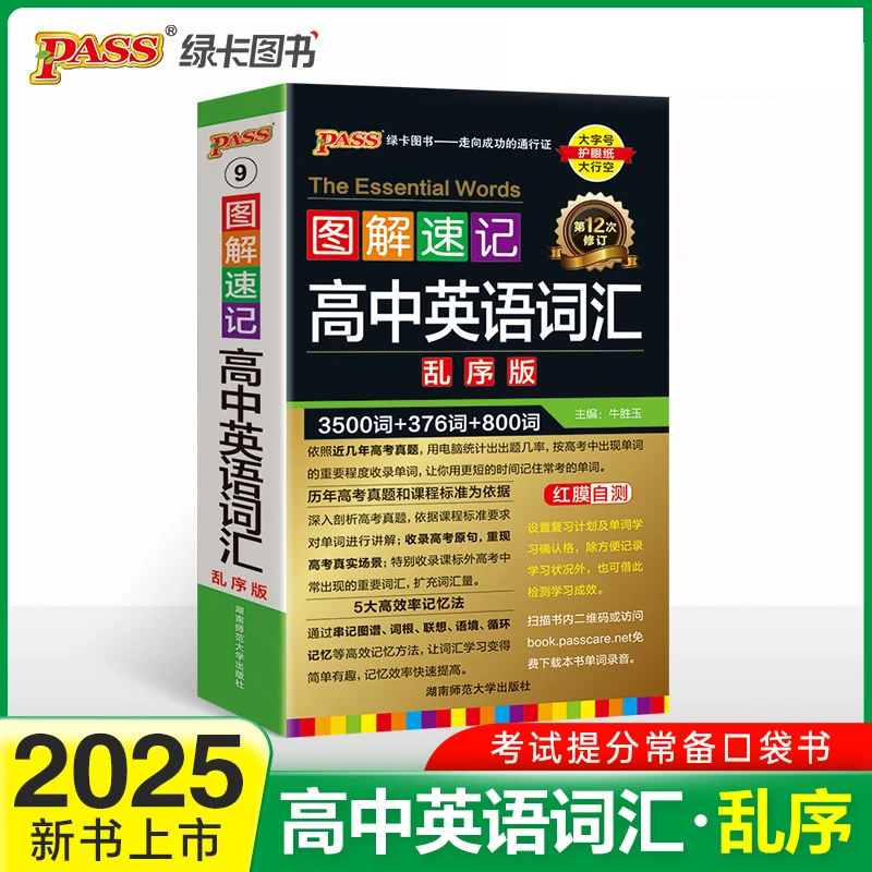 特价新教材图解速记 高中英语词汇乱序版 英语速记词汇辅导
