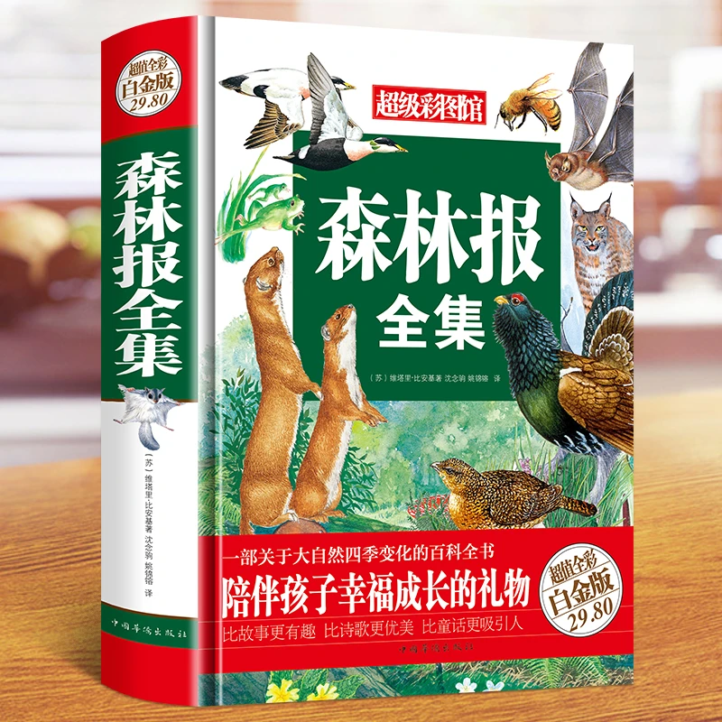 森林报全集(彩图精装)