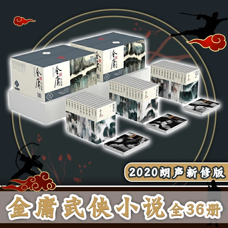 金庸武侠小说全集36册新修版 朗声珍藏版全套