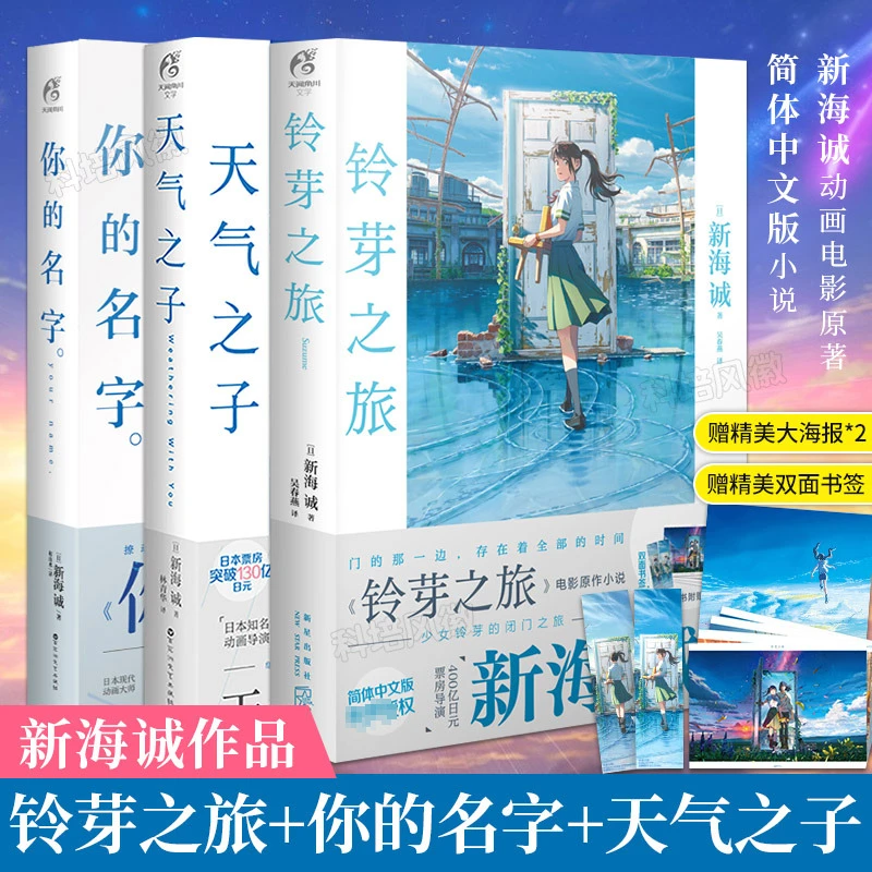 【新海诚】天气之子+你的名字+铃芽之旅小说 日本青春文学漫画小说