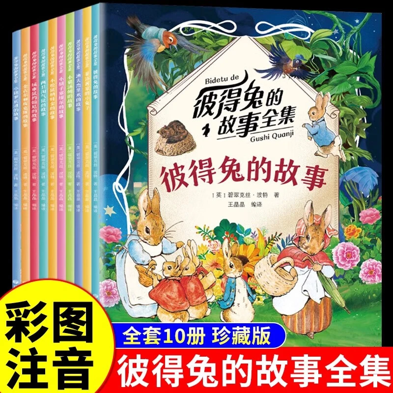彼得兔的故事全套10册注音版全彩儿童经典故事绘本适合3- 10
