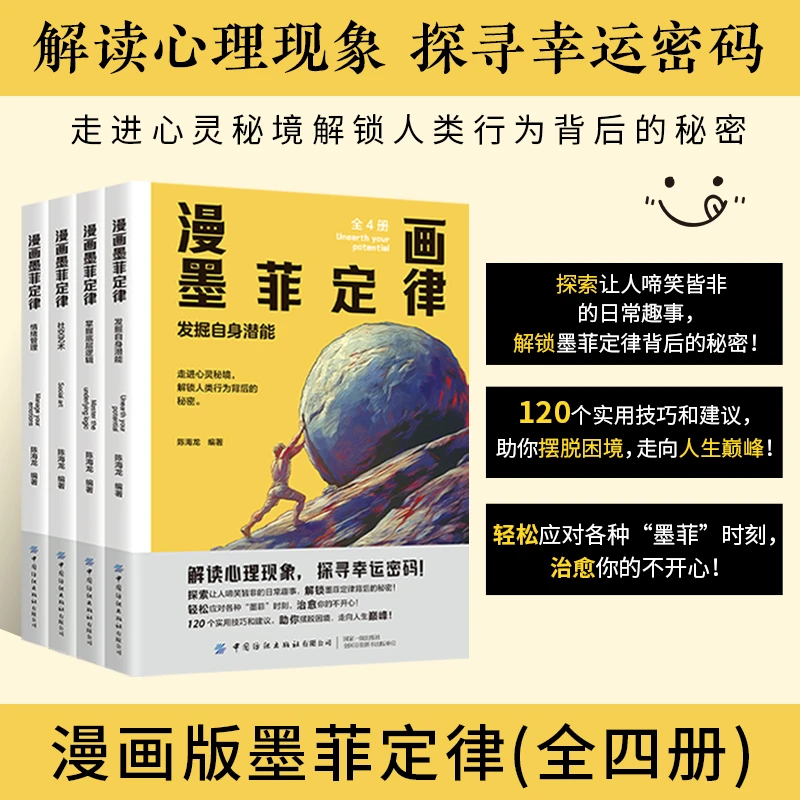 【思维 逻辑】漫画墨菲定律（全4册）