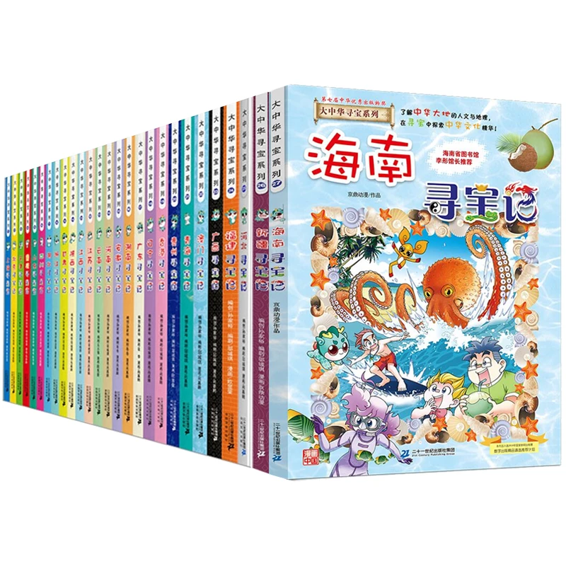 大中华寻宝记系列-读一卷书,行万里路!