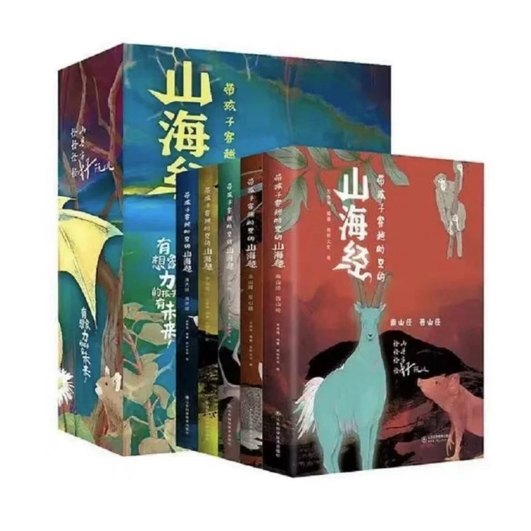 带孩子穿越时空的山海经 全5册