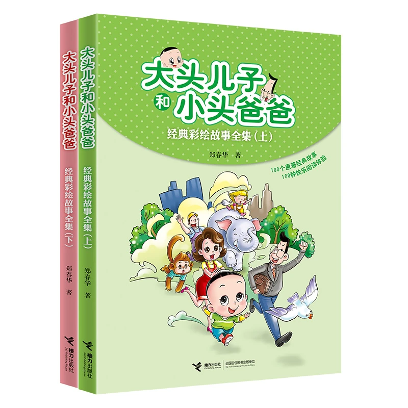 大头儿子和小头爸爸经典彩绘故事全集正版(全2册)书籍阅读