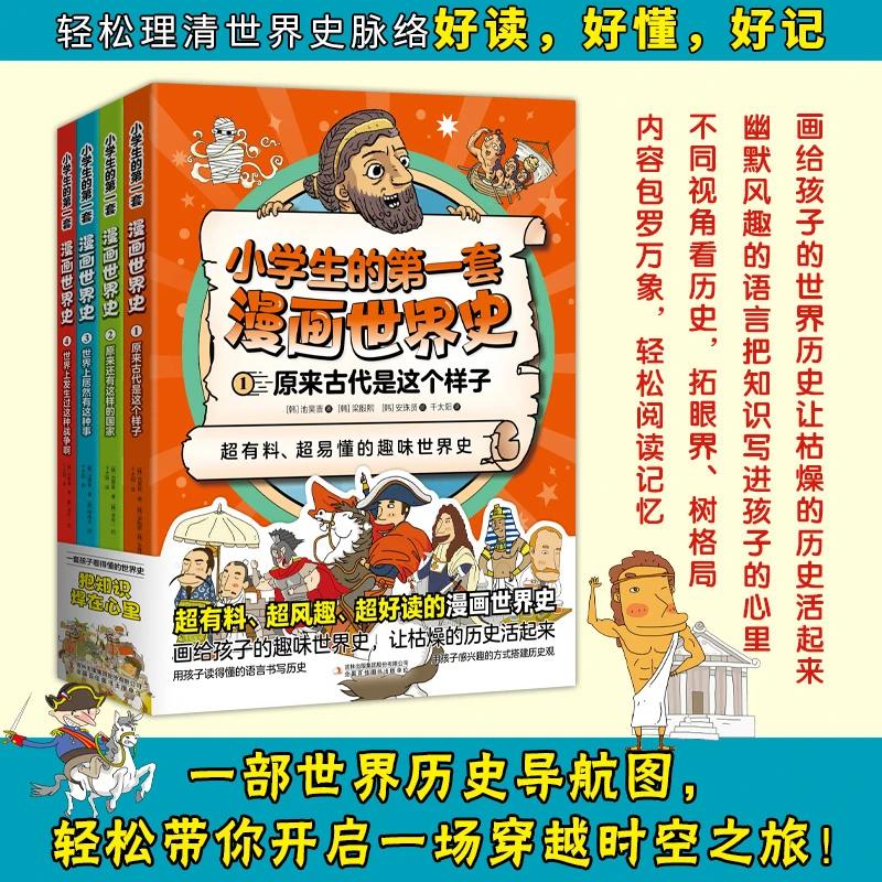 小学生的第一套漫画世界史（全4册）