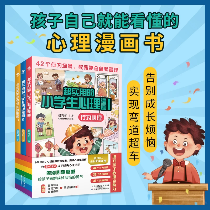 超实用的小学生心理漫画（全3册）赠同步音频 5-12岁  实现自我管理