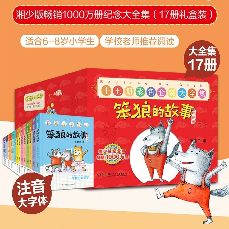 “笨狼的故事”系列注音版：笨狼的故事注音版（全17册）