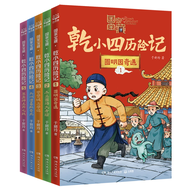 国家宝藏·乾小四历险记全系列5册奇幻冒险小说故事 历史文化知识