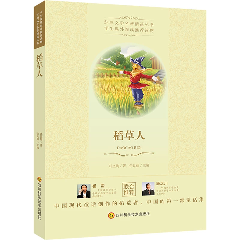 稻草人  儿童文学作品