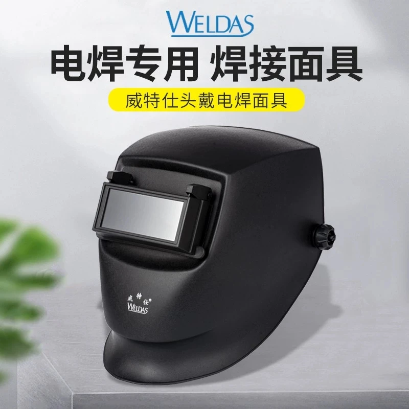 威特仕609.0002头戴式电焊面罩全脸防护焊帽氩弧焊二保焊烧焊面具