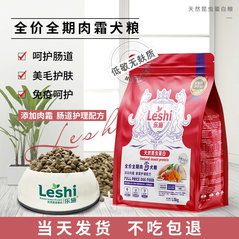 乐施红运全价全期肉霜狗粮1.5kg肠道护理昆虫蛋白通用犬肉霜狗粮
