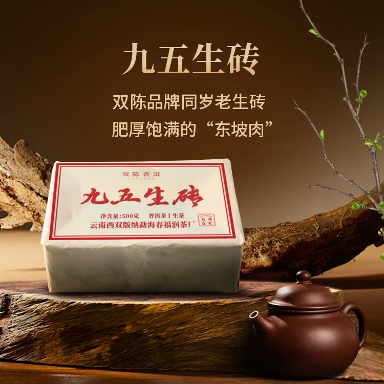 守艺 · 九五生砖 普洱生茶 500克/砖