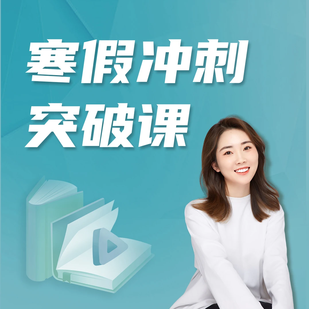 【王老师】寒假冲刺突破课