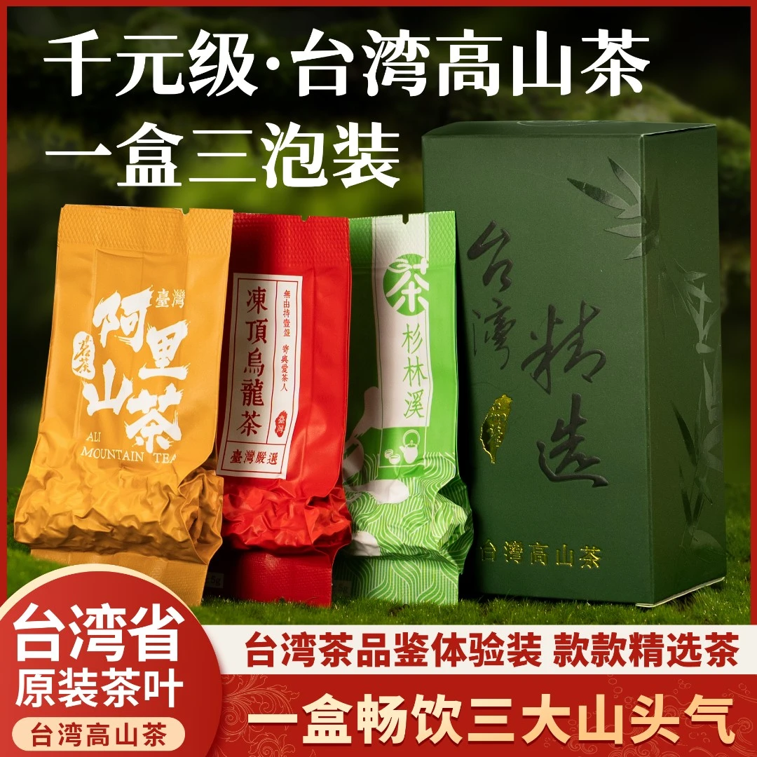 2024年冬季台湾省阿里山高山茶+杉林溪高冷茶+冻顶乌龙茶