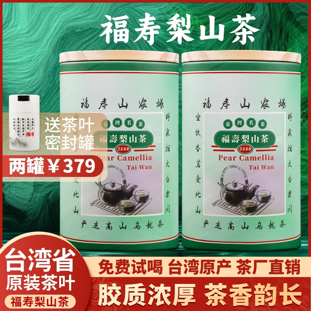 原产地 台煌台湾省福寿梨山茶 2600公尺 产自台湾省 150g/罐