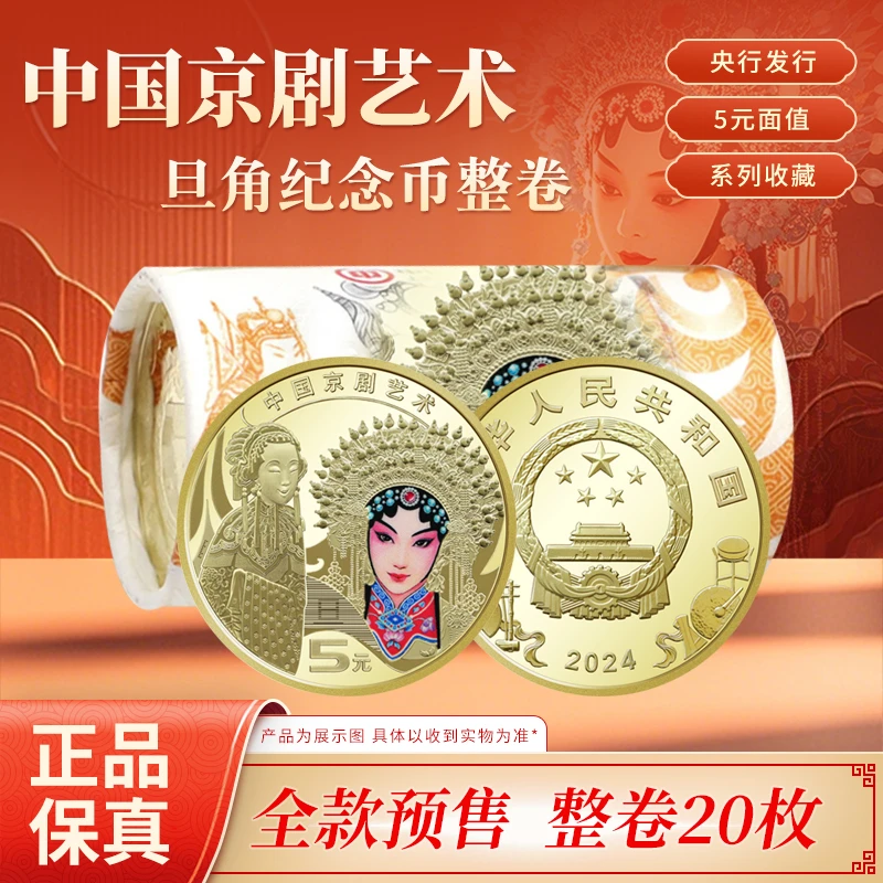 法定货币中国京剧艺术旦角纪念币整卷20枚 面值五元 中泉评级