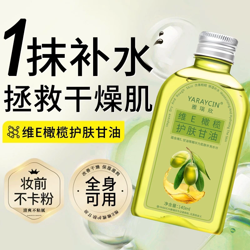 【官方正品】维E橄榄护肤甘油补水保湿滋润学生防干裂润肤油