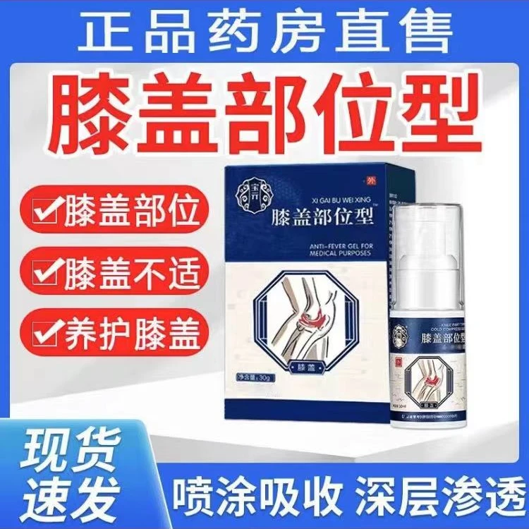 【官方正品】宝保元堂膝盖喷剂冷凝胶膝盖部位型关节半月板滑膜喷雾