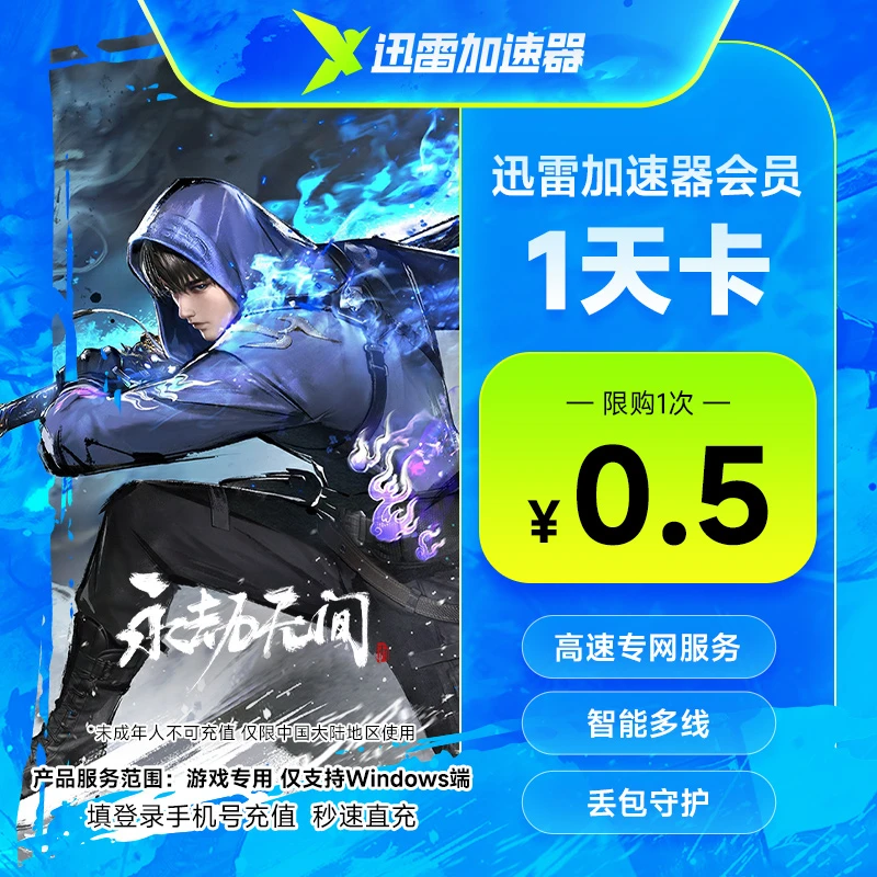 迅雷游戏加速器1天/月/季/年卡迅雷加速器Steam主机网游PC端 直充
