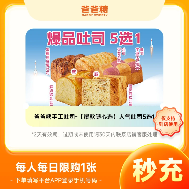 【美团到店】爸爸糖|吐司 爆款随心选人气吐司5选1 填手机号下单